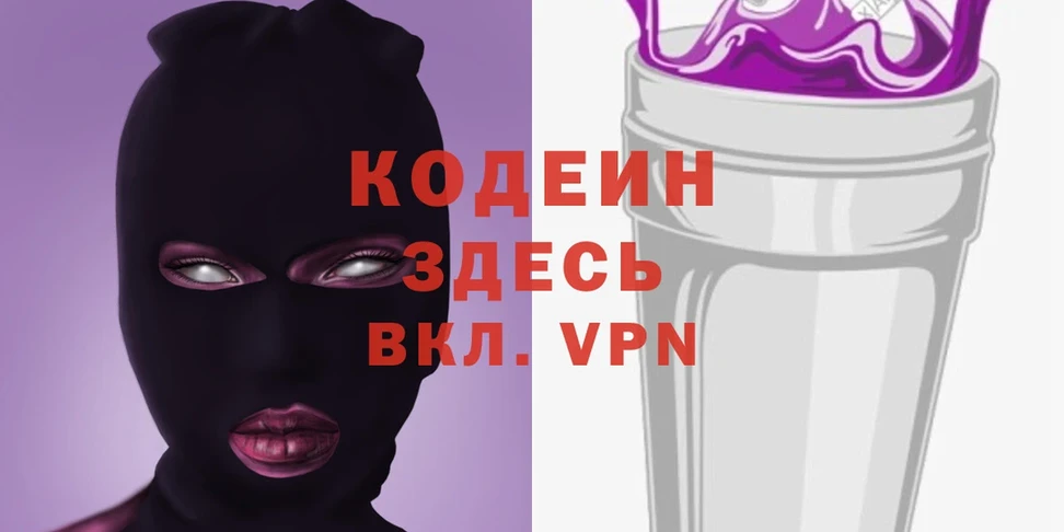 Кодеиновый сироп Lean Purple Drank  Западная Двина 